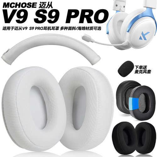 适用迈从V9 S9 PRO头戴耳机耳套不掉皮记忆海绵耳罩蛋白质皮耳垫