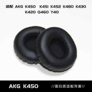 K420 Q460 Y40 Y45BT 耳机海绵套耳罩 Y45 OME适配AKG爱科技K450