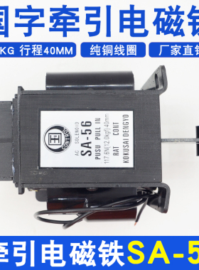 SA-56国字牵引式交流电磁铁220v/380V行程40MM12KG全铜线圈117.6N