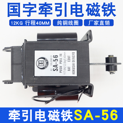 SA-56国字牵引式交流电磁铁220v/380V行程40MM12KG全铜线圈117.6N
