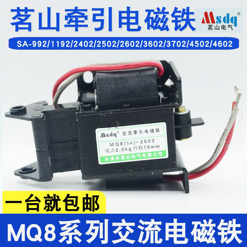 茗山电气MQ8(SA)-2502 1.5KG交流牵引电磁铁3502/3602/2602/2402