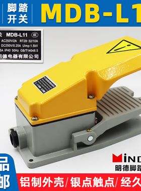 乐清明德脚踏开关MDB-L11黄灰色LT4铝壳银触点冲床脚踏开关自复位