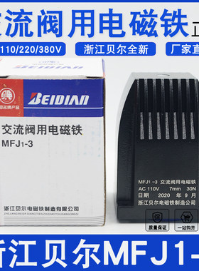 贝尔交流干式阀用电磁铁MFJ1-3