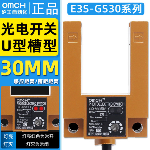 沪工E3S-GS30E4槽型光电开关