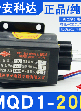 原装瑞安科达MQD1-20N新型牵引电磁铁MQD1-2KGAC220/380V行程15MM