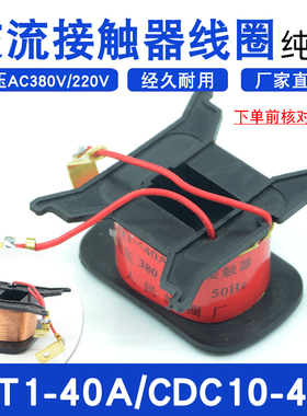 交流接触器CJT1-40A线圈可替CDC10-40A交流220V/380V纯铜厂家直销