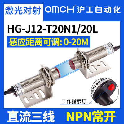 OMCH沪工M12/M18激光红外对射光电开关NPN传感器HG-J12/J18