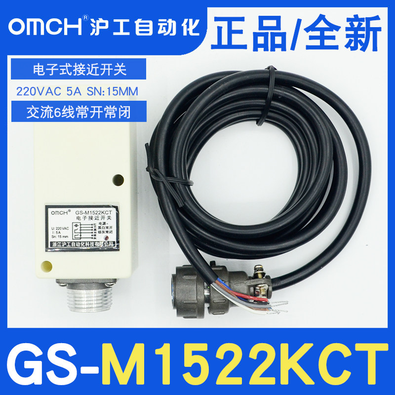 沪工正品GS-M1522KCT无触点5A电子接近开关6线220VAC检测距离15MM