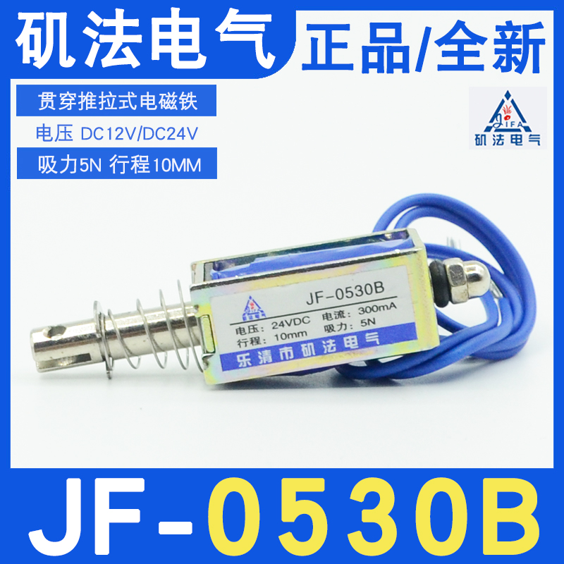 。矶法JF-0530B贯穿推拉式直流电磁铁12V/24V/36V吸力5N行程10MM