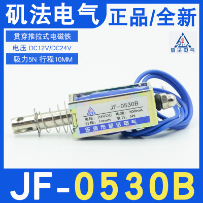 JF-0530B贯穿推拉式直流电磁铁12V/24V/36V吸力5N行程10MM