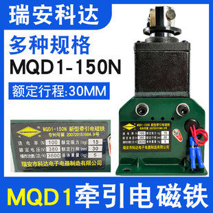 正品 150N新型牵引电磁铁15KG冲床电磁铁380V全铜线 瑞安科达MQD1