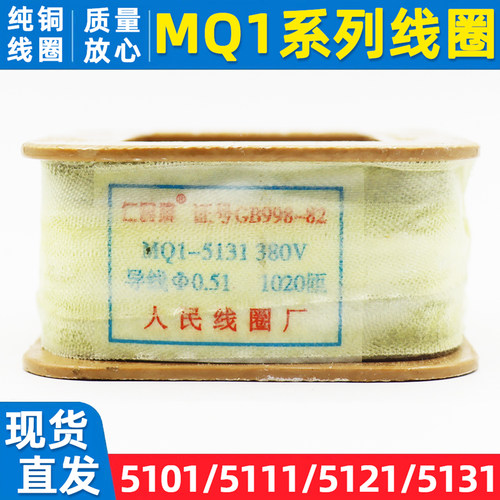 MQ1-5131/5121/5111/5101铜线圈