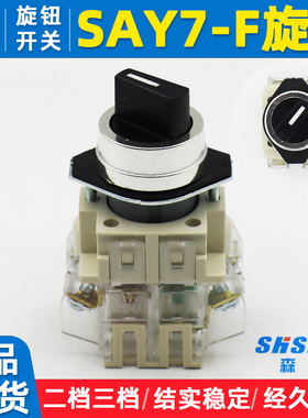 上海森奥SAY7-F旋钮开关LAY3-11X2/X3两档三档选择开关自锁黑色