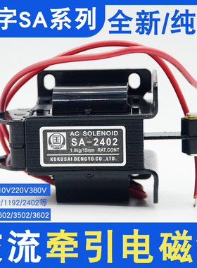 SA-2402/2502/2602牵引电磁铁小型冲床AC220V国字3502/3602/3702