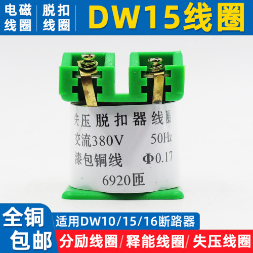 DW15欠压失压脱扣器纯铜线圈380V
