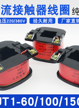CJ10交流接触器CJT1-60A/100A/150A线圈CDC10线圈220380V纯铜通用