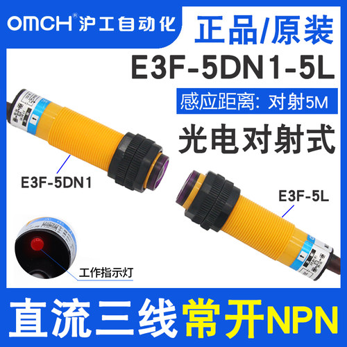 沪工对射光电开关E3F-5DN1-5L
