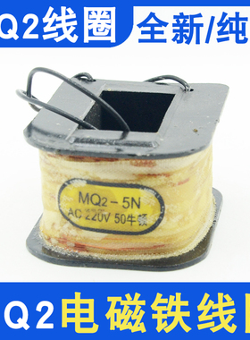 交流牵引电磁铁线圈MQ2-1.5N/3N/5N/8N纯铜正品AC220380V华信正品