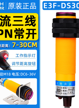 沪工光电开关E3F-DS30C4三线NPN常开M18漫反射式6-36V可调10-30CM