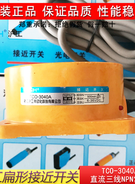 沪工TCO-3040(2040)A、B、C、AL扁形接近开关电感式传感器直流24V