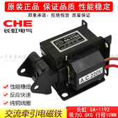 1192交流牵引电磁铁220V推拉式 正品 长虹牌SA 8N行程10MM纯铜线圈