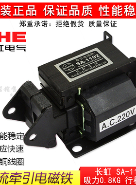 正品长虹牌SA-1192交流牵引电磁铁220V推拉式8N行程10MM纯铜线圈
