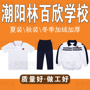 潮阳林百欣学校夏季单件短袖上衣秋季裤子外套冬季加绒加厚校服