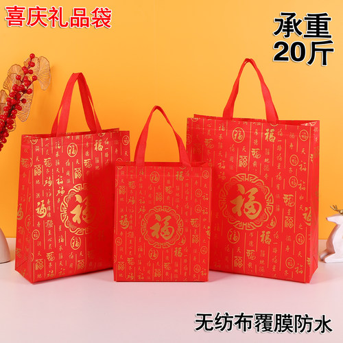 福字喜庆无纺布袋覆膜防水