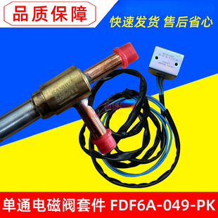 FDF6A-049-PK中央空调单通电磁阀FDF2A-217线圈FQ-279-PK全新