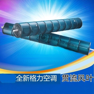 适用于格力KFR 35570 3空调内机风叶贯流风叶内机风轮 35GW