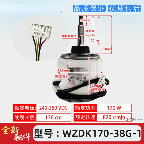 全新空调无刷直流电机马达WZDK170-38G-1/SIC-81FW-F1170-1