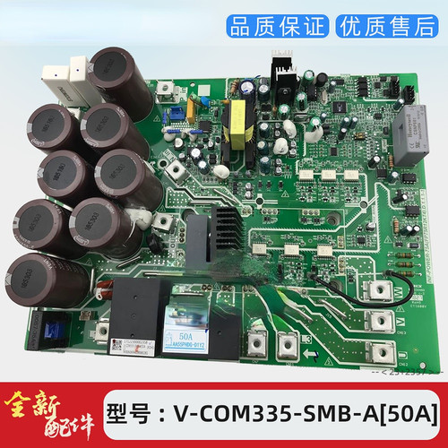 空调配件中央空调多联机V-COM335-SMB-A变频板50A-AA55PHDG-D1Y2