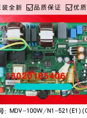 空调配件空调主板电脑板MDV-100W/N1-521(E1)(CA)空调室外主控板