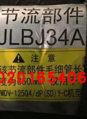 空调配件全新变频空调配件 MDV-125Q4/DP(SD)Y-C节流部件 JLBJ34A