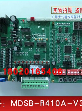 适用麦克维尔空调机主板MC220/1麦克维尔多联机MDSB-R410A-V3.1A