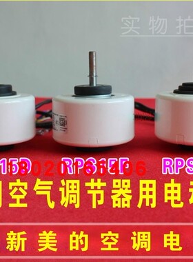 RPS20D适用于美的空调电机风管机内风机多联机RPS15F马达RPS15D