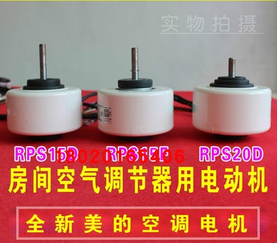 RPS20D适用于美的空调电机风管机内风机多联机RPS15F马达RPS15D