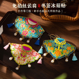云肩书签磁吸冰箱贴两用手工diy材料包免掐丝文创装饰团建活动