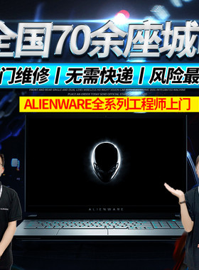 外星人ALIENWARE 17R4 17R5  51M M17 M15 X17 笔记本维修