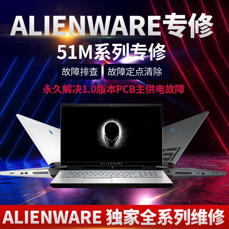 ALIENWARE外星人A51MR1R2维修 A51M主板显卡屏幕外壳电池-封面