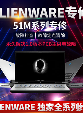 ALIENWARE 外星人A51MR1R2 维修 A51M主板  显卡 屏幕 外壳  电池