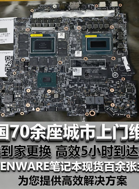 戴尔外星人ALIENWARE笔记本主板M18R1R2  X16R1R2X17 AREA51 主板