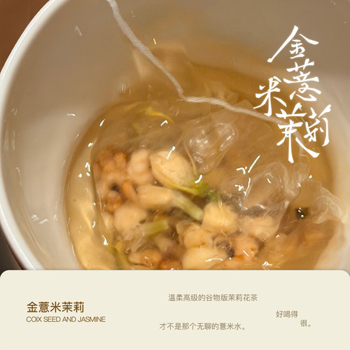 木马逐风金薏米茉莉（原茉香苦荞）茉莉花谷物水 冷泡热泡都好喝