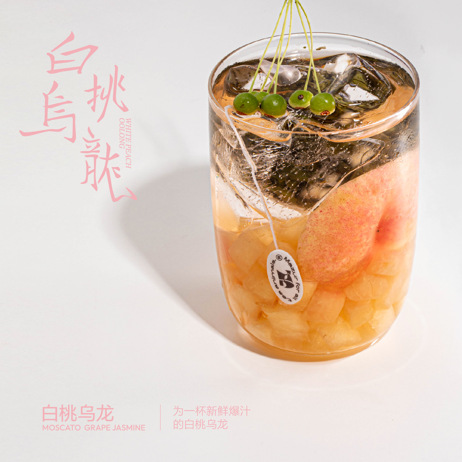 mazur木马逐风白桃乌龙水果茶