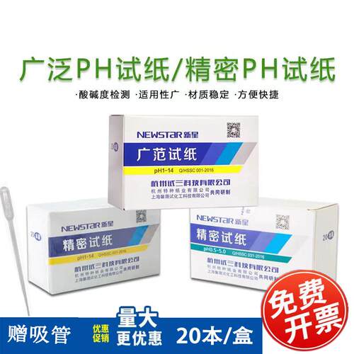 新星ph试纸精密广泛试纸