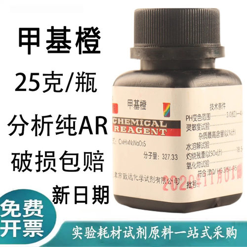 甲基橙AR25g金莲橙D酸碱指示剂