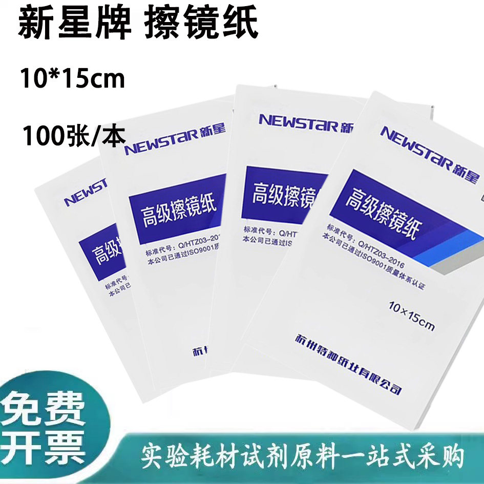 新星牌擦镜纸实验室单反显微镜相机便携式镜头纸眼镜擦拭用100张