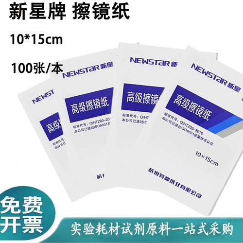 新星牌擦镜纸实验室显微镜100张