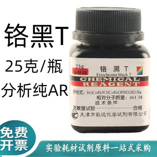 铬黑T指示剂AR25克瓶装 分析纯实验用品化工原料化学试剂 包邮