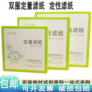 杭州双圈定量滤纸7cm9cm12.5cm15cm18cm中快慢速实验分析定性滤纸